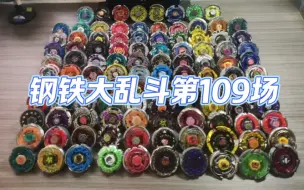 Video herunterladen: ［钢铁大乱斗］第109场