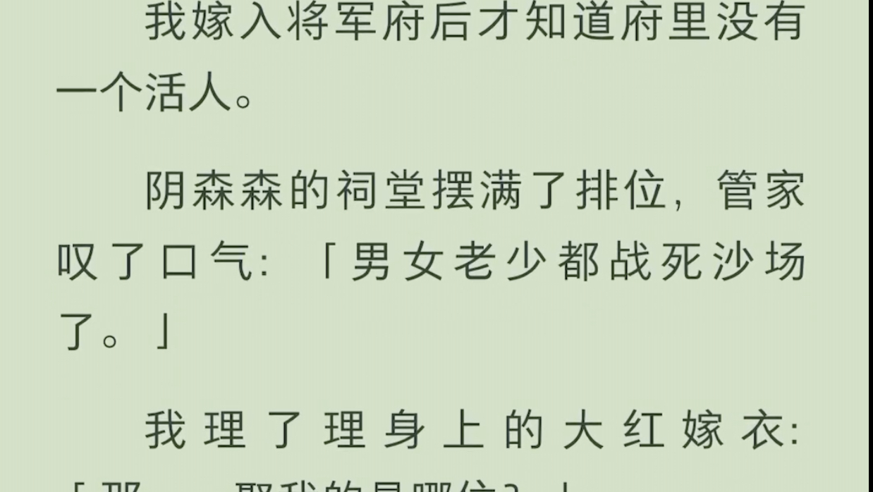 (全文)我嫁入将军府后才知道府里没有一个活人.哔哩哔哩bilibili