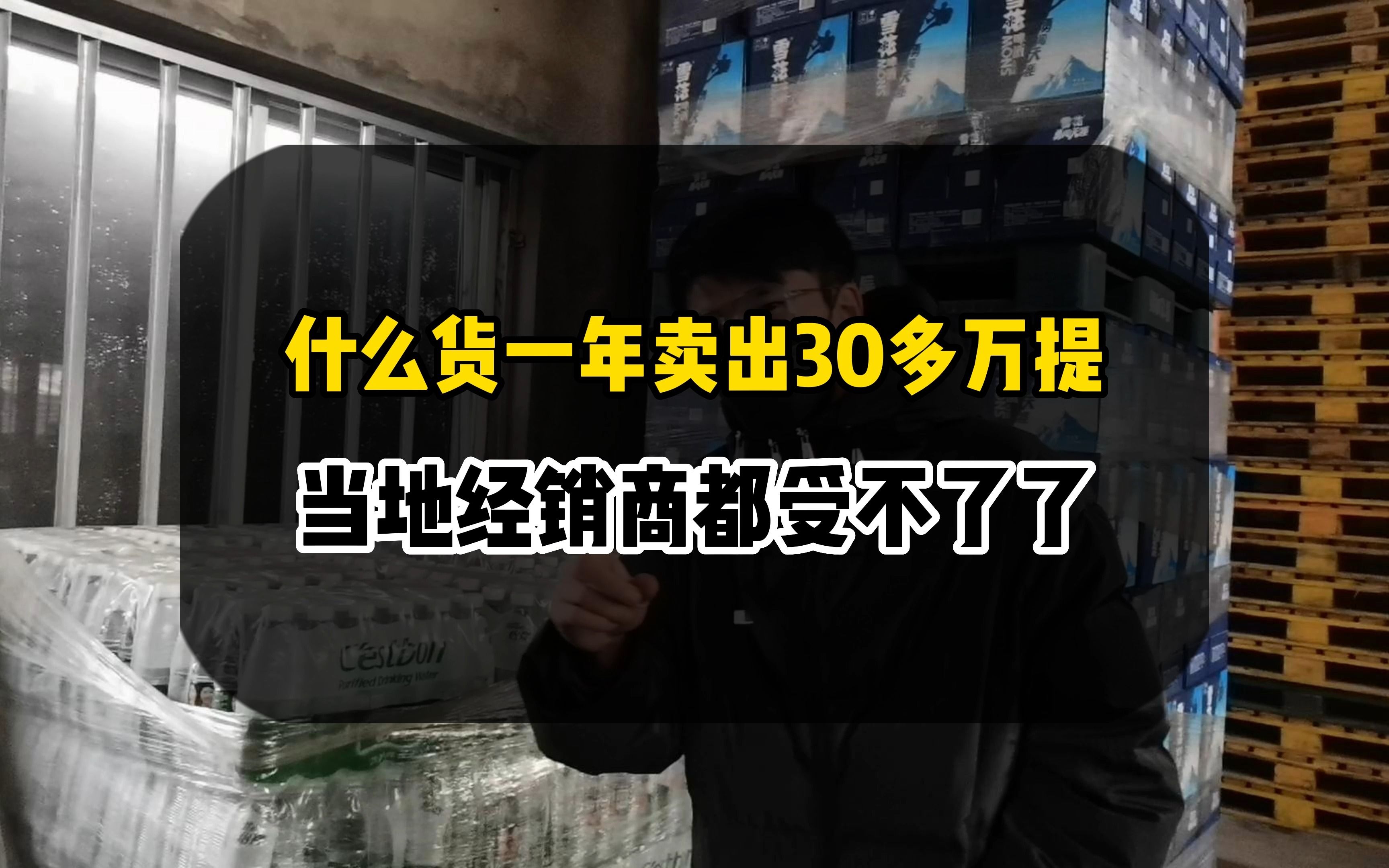 怡宝矿泉水一年卖出去30万提比当地经销商卖的都多,到底多便宜?哔哩哔哩bilibili