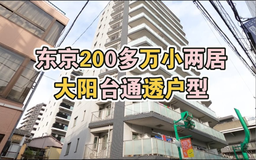 东京200多万小两居户型,步行至赤土小学校3分钟,阳台宽敞,户型通透,采光优质,适合小家庭//东京买房哔哩哔哩bilibili