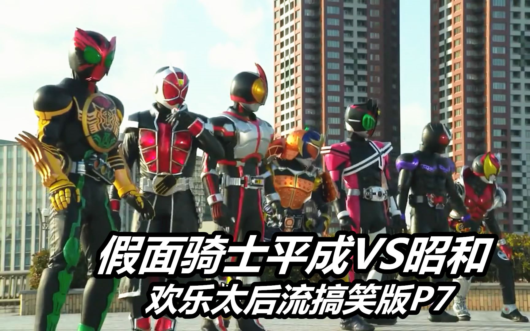 【经典补档】大水冲了龙王庙-假面骑士平成vs昭和大战p7 欢乐太后流