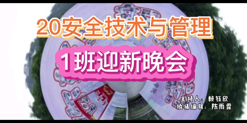 [图]福建船政交通职业学院/2020安全技术与管理1班/迎新晚会(*˘︶˘*).｡.:*♡（纯享版）