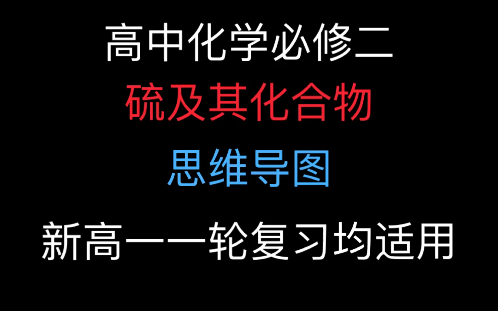 【高中化学必修二】 硫及其化合物 思维导图 新高一一轮复习均适用哔哩哔哩bilibili