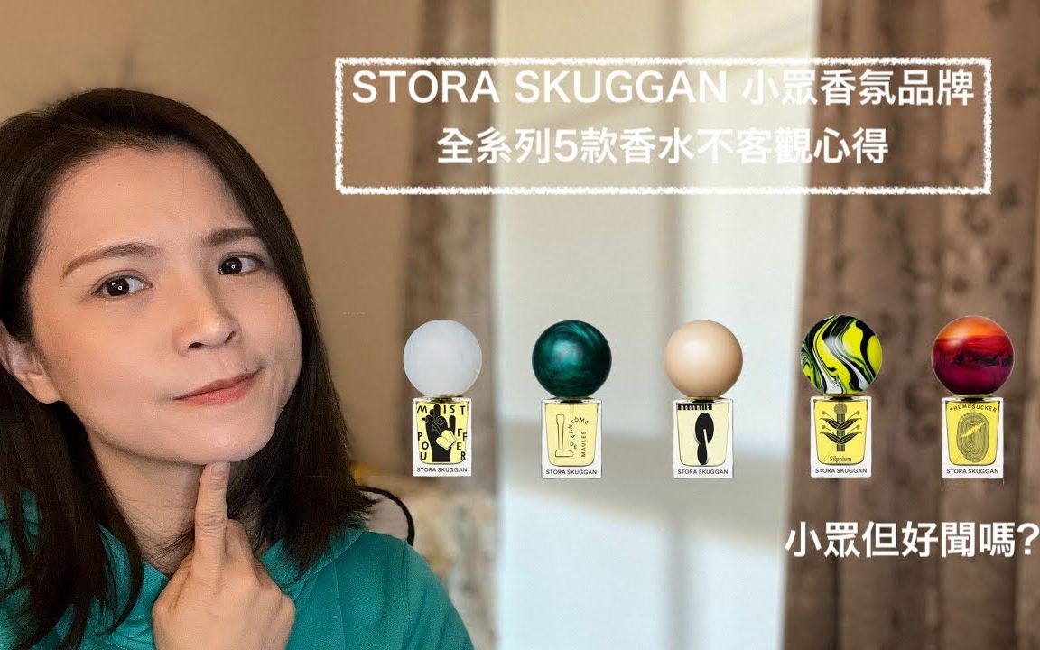 Stora Skuggan全系列5款香水不客观心得哔哩哔哩bilibili