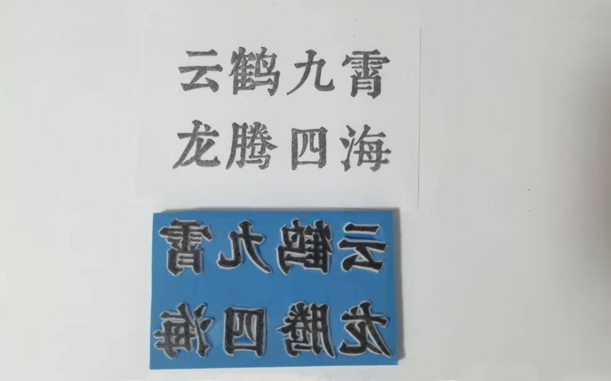 【橡皮章】德云社——云鹤九霄龙腾四海