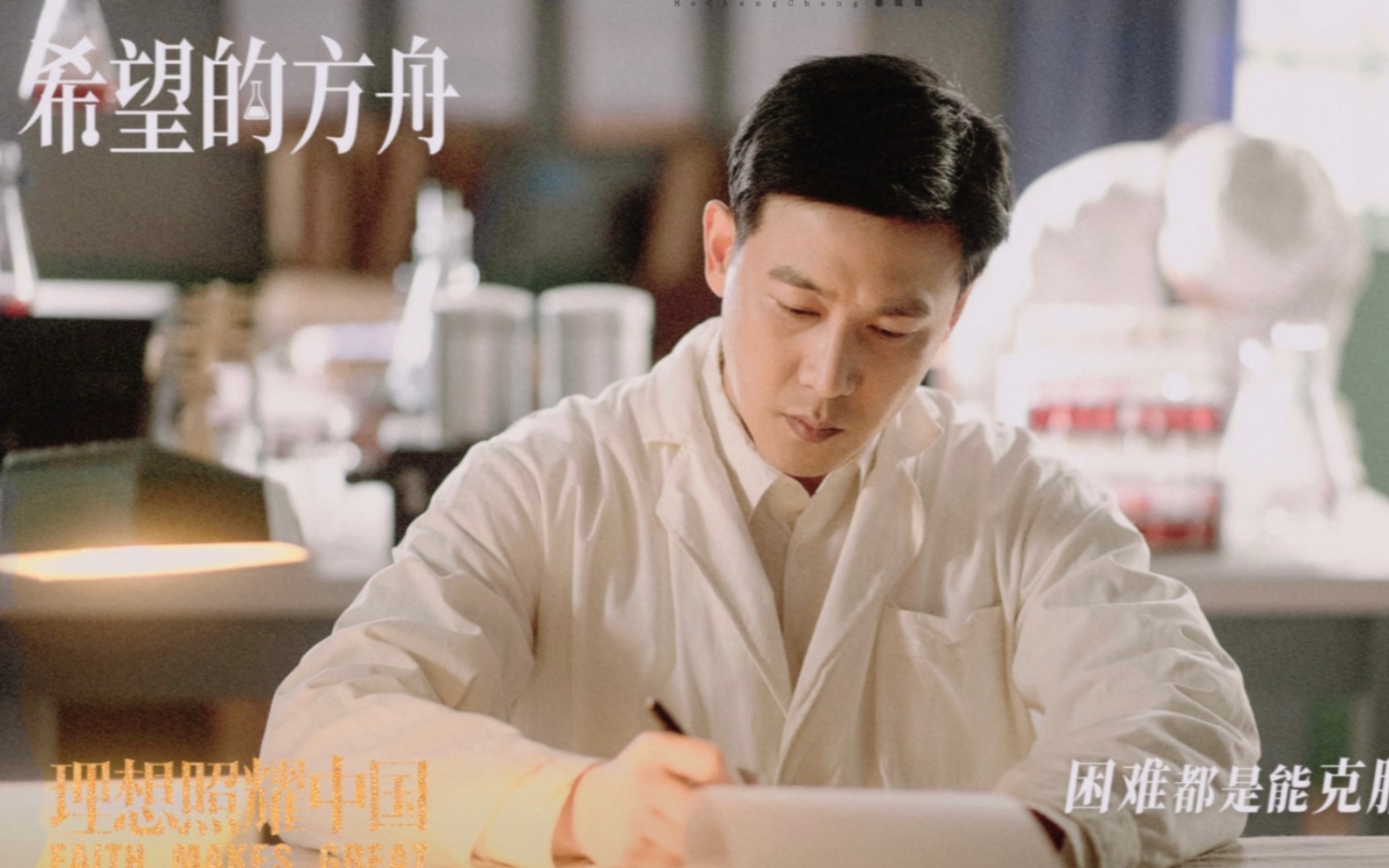 【陆毅】《理想照耀中国》之《希望的方舟》预告片