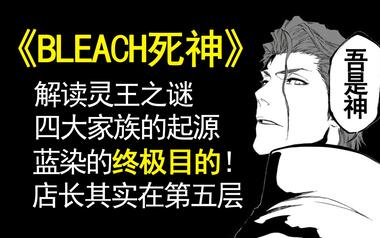 解读 Bleach死神 的世界之谜蓝染的终极目的灵王正史五大贵族的起源 哔哩哔哩 つロ干杯 Bilibili