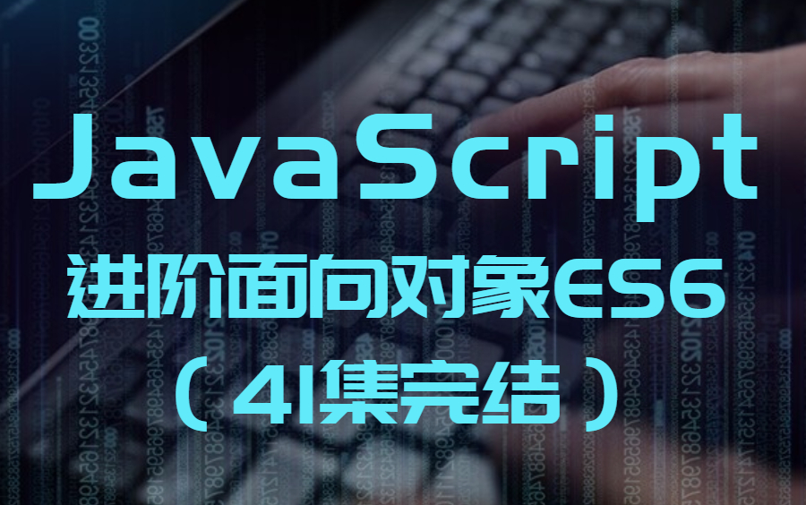 [图]2022全新javaScript进阶面向对象ES6（全套完结）