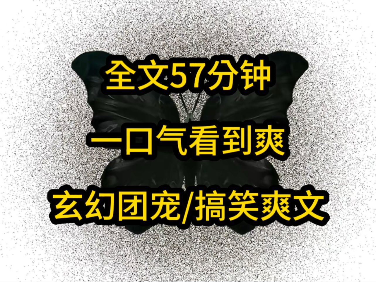 [图]全长57分钟，一口气看到爽！玄幻团宠/搞笑爽文 书棋棋~七安真香