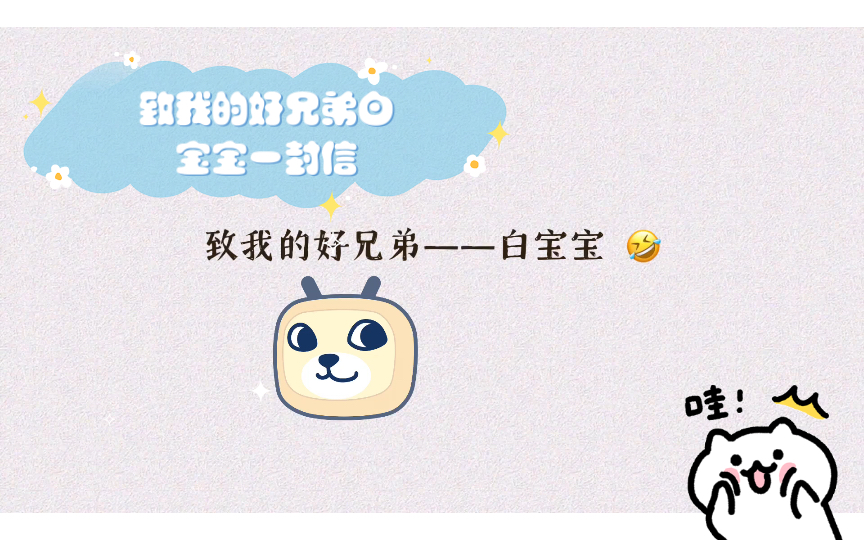 致我的好兄弟白宝宝一封信