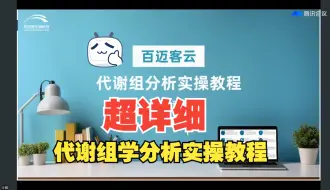 Download Video: 【百迈客云平台】代谢组学分析实操教程