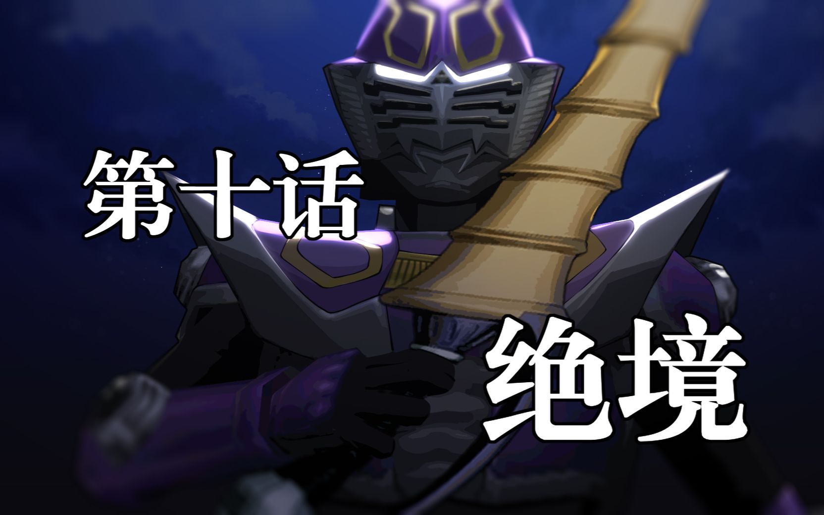 【假面骑士TRPG第二季】第十话：绝境 哔哩哔哩