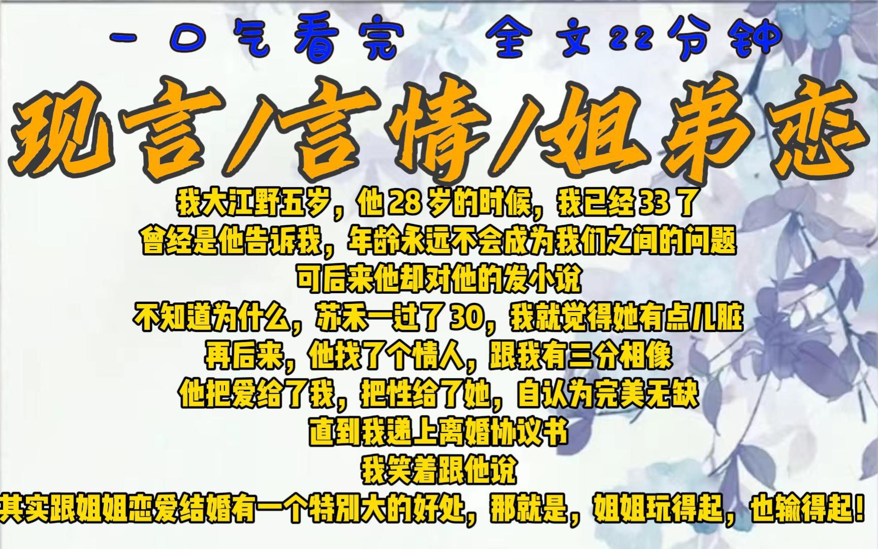 【完结文】我大江野五岁.所以,当他 28 岁的时候,我已经 33 了哔哩哔哩bilibili