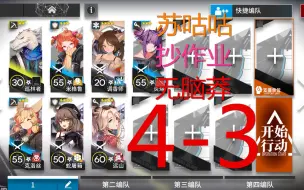 下载视频: 【苏咕咕】明日方舟 4-3 攻略 简单 无脑 抄作业