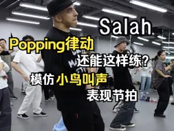 Download Video: 【G社舞蹈干货】模仿小鸟叫声太牛了｜顶级舞者Salah☄️你没见过的Popping律动跟练🌪️