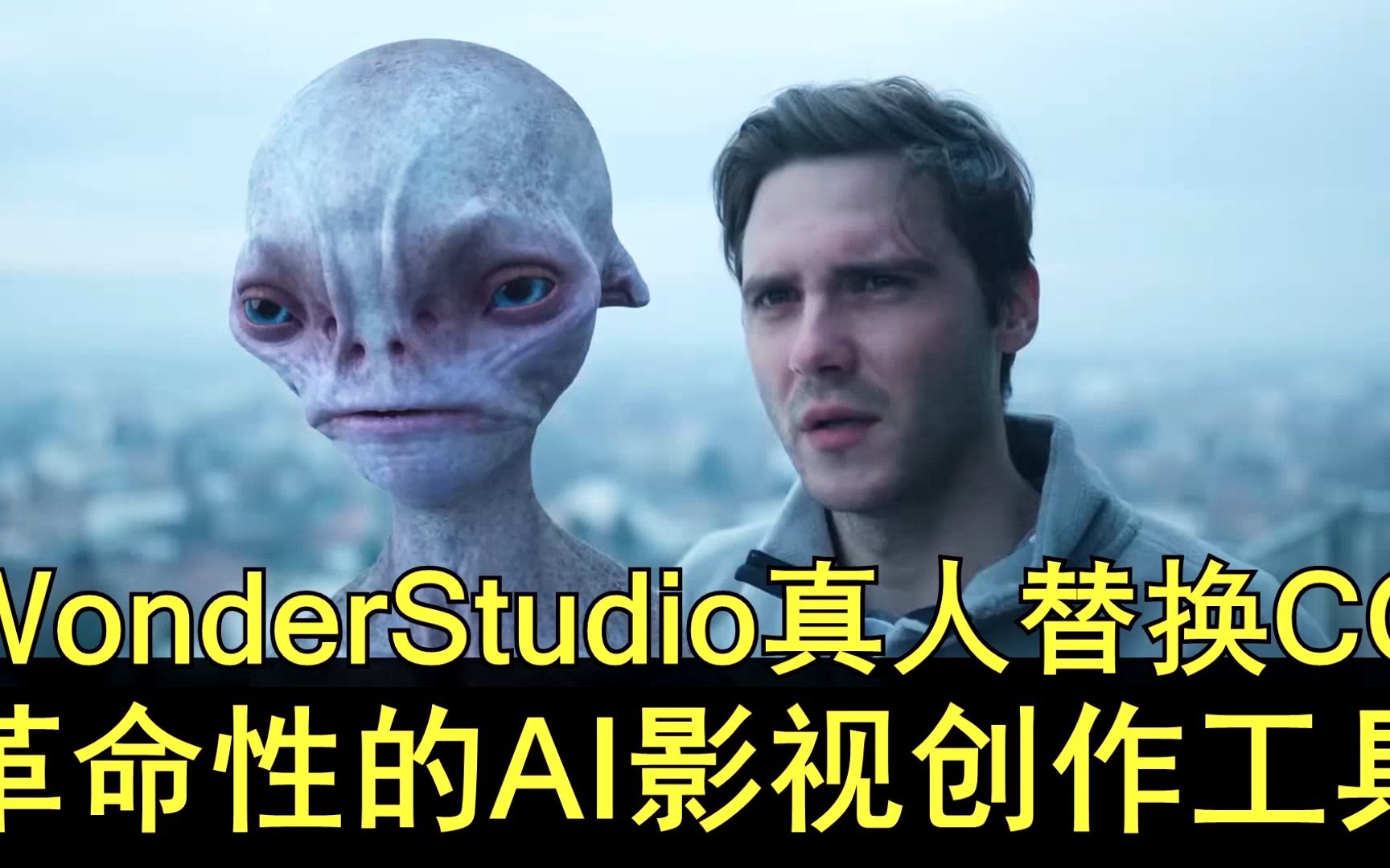 wonderstudio-真人替换cg