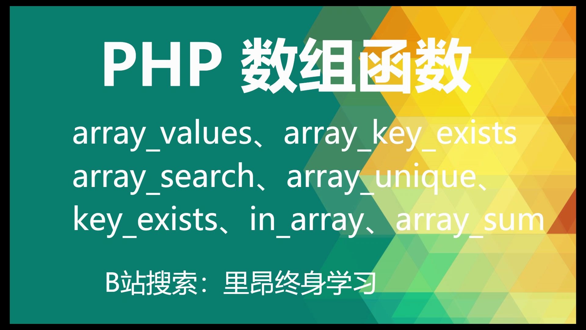 【持续更新】php 所有的数组函数之 array_values、array_unique、array_sum、array_key_exists、key_exis