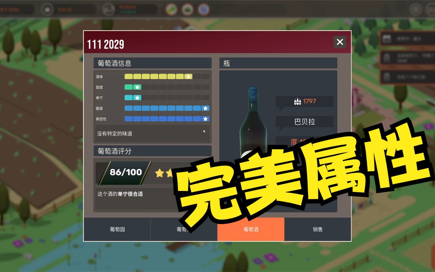 [图]酿造物语03：完美属性葡萄酒，评分居然这么低！