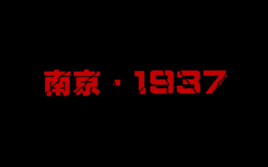 [图]南京 · 1937 ——南京大屠杀80周年祭