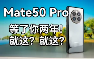 Download Video: 用户自适应手机的优化还差亿点点就成了——Mate50Pro[6GHz独立评测的第63台手机]