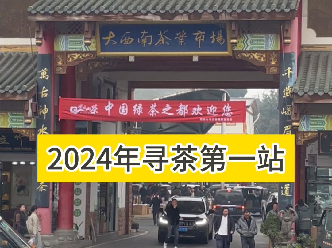 2024年寻茶第一站四川峨眉,雅安哔哩哔哩bilibili