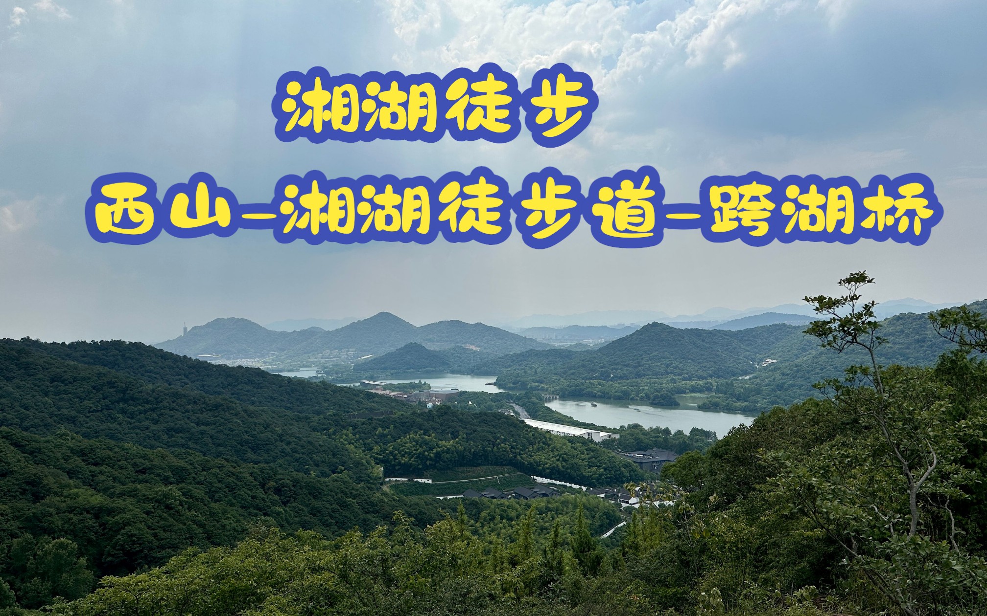 湘湖徒步 | 西山公园湘湖徒步道跨湖桥哔哩哔哩bilibili