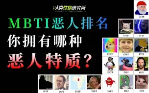 Download Video: 全员恶人！你有哪种MBTI恶人特质？蔑视一切or病娇控制？