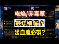 Download Video: dnf电焰赤毒草最详细解析，异常流秒变直伤流，出血流必带？