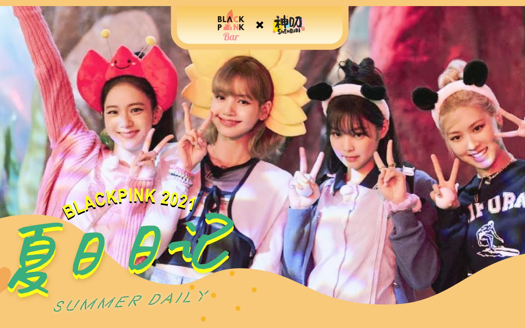 blackpink summer diary 2021【720p中字】【神叨xblackpink吧官博】