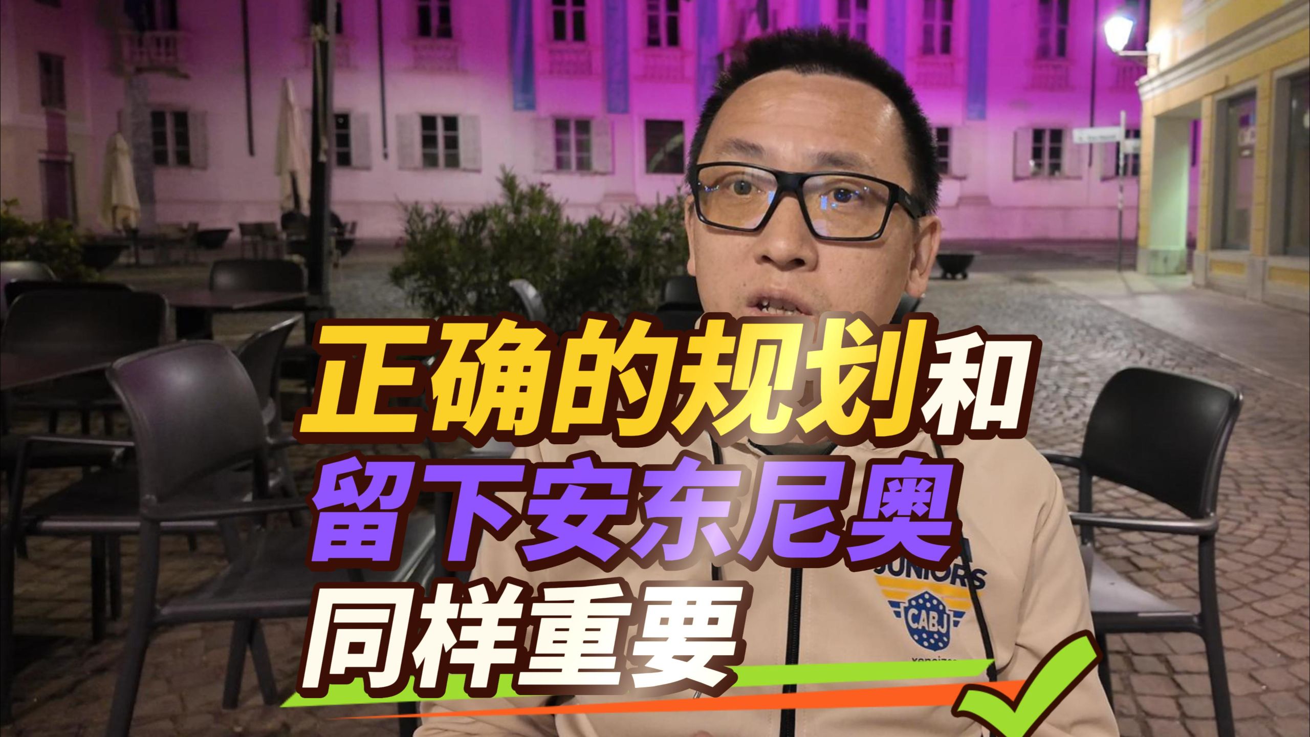 留下安东尼奥很重要，足协学会正确的规划更重要