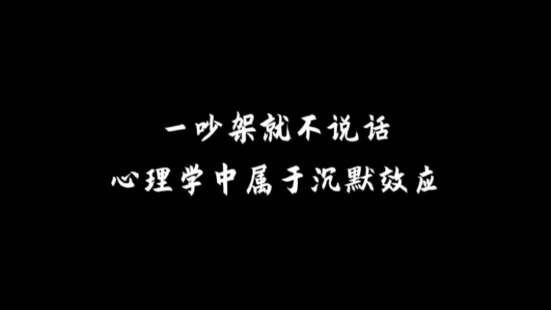 一吵架就不说话,心理学中属于沉默效应哔哩哔哩bilibili