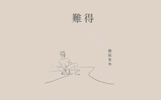 【音乐】权振东歌曲合集哔哩哔哩bilibili