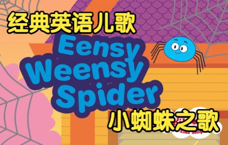 [图][经典英语儿歌] 小蜘蛛之歌 Eensy Weensy Spider