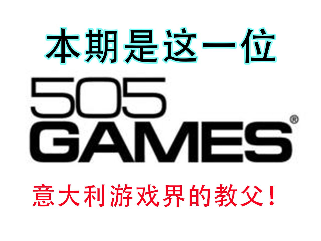 【505Games】——影响了整个意大利游戏界的教父级公司哔哩哔哩bilibili泰拉瑞亚游戏杂谈