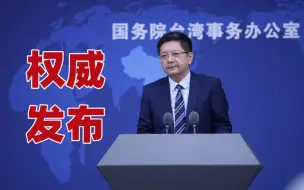 Download Video: 国台办回应特拉斯窜台：无论怎么折腾都撼动不了一中格局