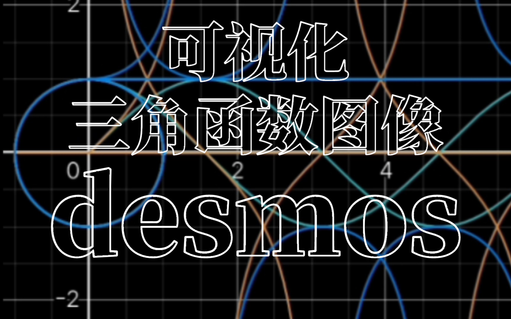 [desmos]可视化六种三角函数图像哔哩哔哩bilibili