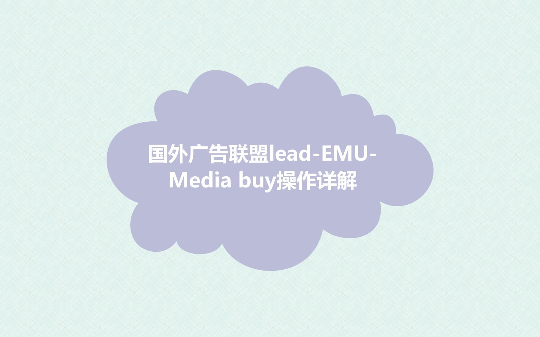 国外广告联盟EMUleadMedia buy联盟操作详解(1)想参与先了解哔哩哔哩bilibili