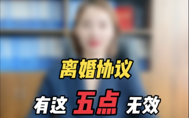 南京知名律师:离婚协议有这五点无效哔哩哔哩bilibili