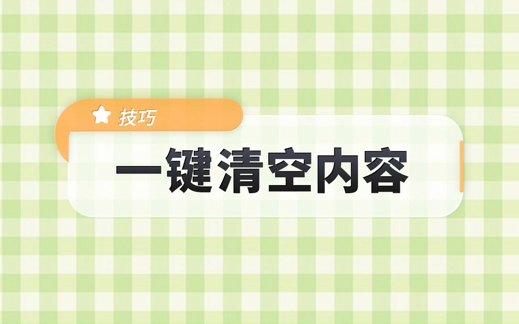 [图]【填报妙用小技巧】技巧四 一键清空内容