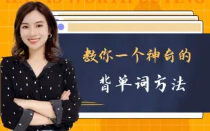 Video herunterladen: 【雪梨老师】词汇量暴涨的秘诀，孩子爱上背单词～【建议收藏】