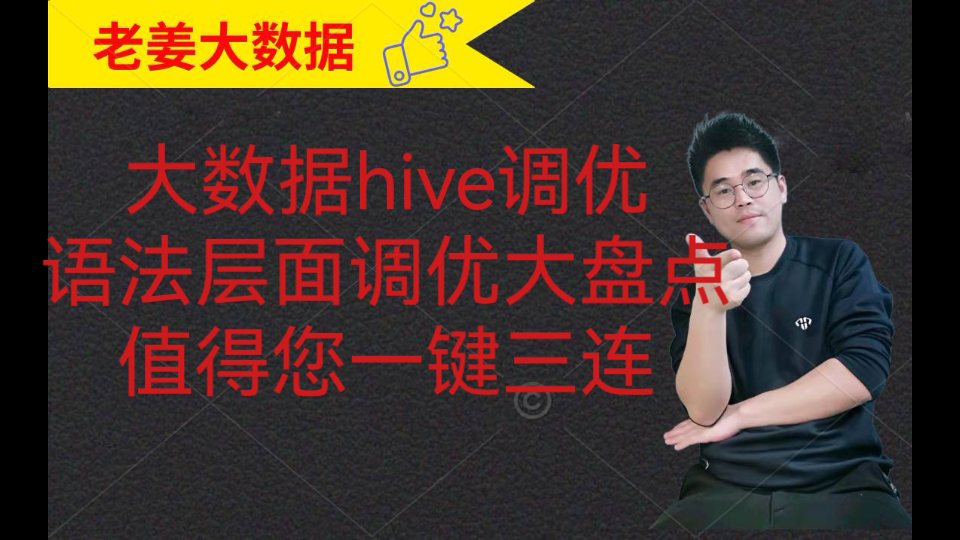 大数据hive调优之语法参数层面调优大盘点哔哩哔哩bilibili