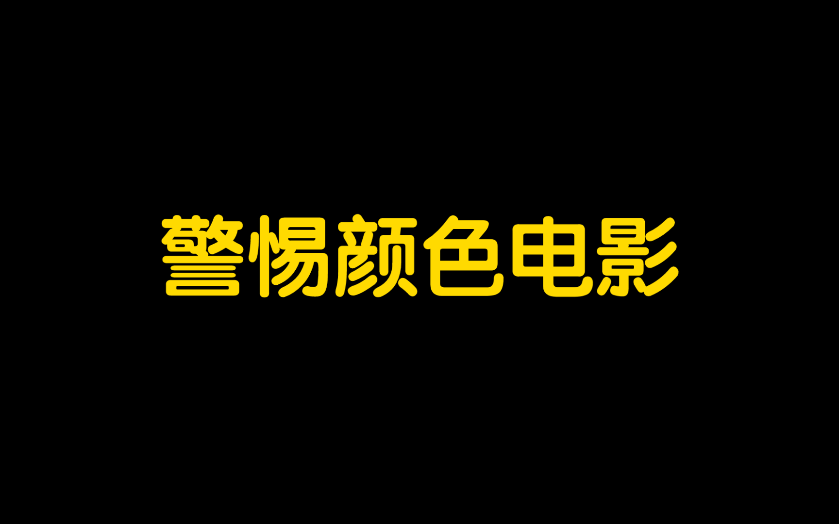 【戒色】远离涩情内容,守护身心健康.哔哩哔哩bilibili