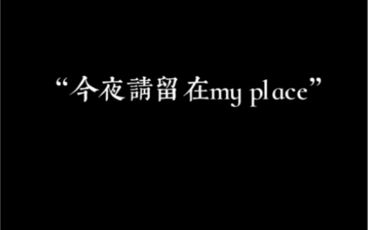 [图]“今夜请留在my place…”