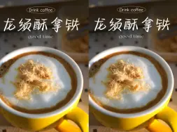 Download Video: 龙须酥拿铁☕️请大数据推给正在吃龙须酥的宝