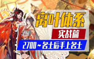 Download Video: 【阴阳师】硬刚克星这就是离叶体系的从容！2700~名士「实战篇」