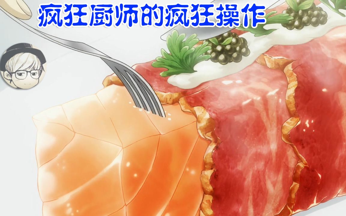 [图]使用不均匀的味道来制作料理，胆大疯狂的操作，能好吃吗？！《食戟之灵S3：09-10》