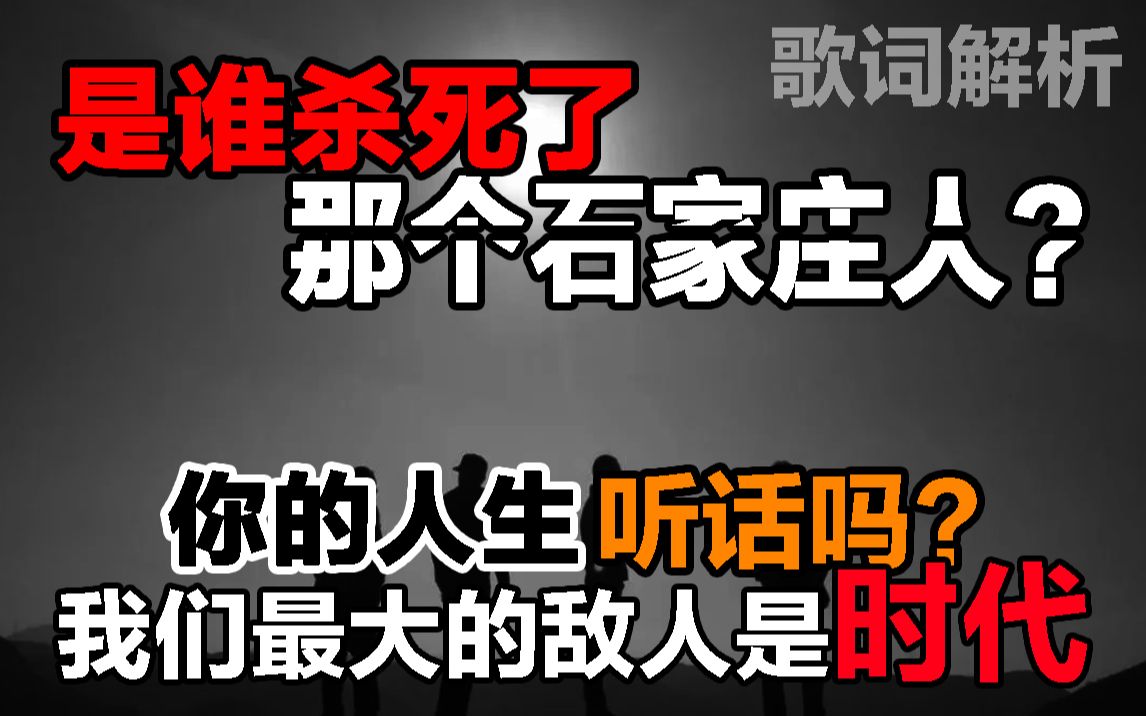 [图]【歌词解析】是谁杀死了那个石家庄人？你的人生从来都不受控制！