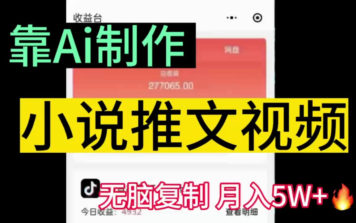 [图]靠AI制作小说推文，一个月赚5w，视频制作就这三步，不信你学不会！