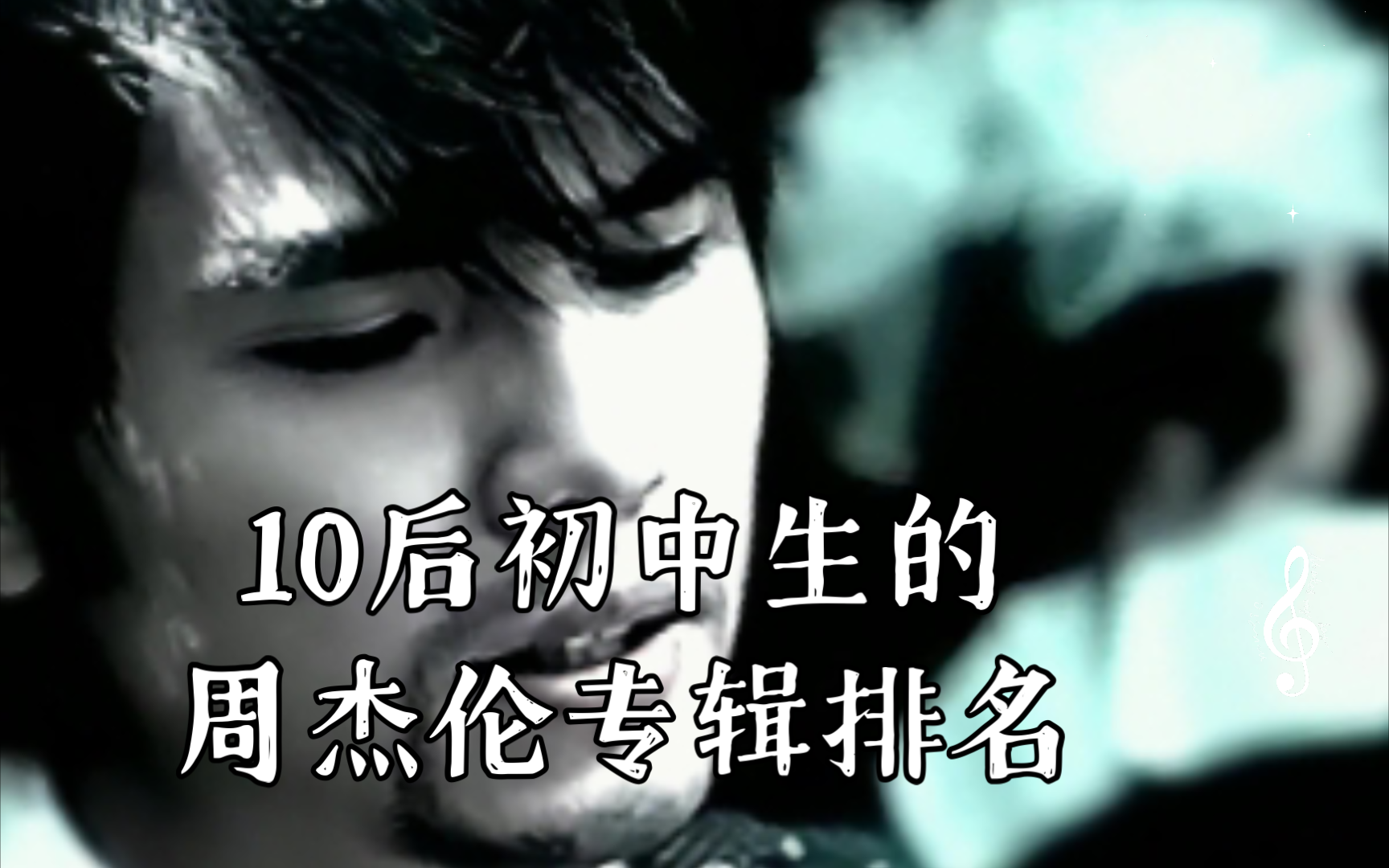 来了来了,10后初中生的周杰伦专辑排名