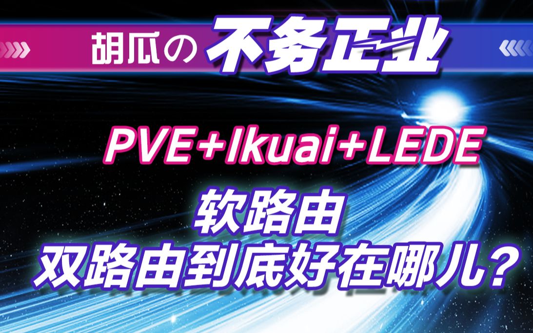 【胡瓜搞机】软路由到底好在哪儿?教你PVE下Ikuai+lede有什么用哔哩哔哩bilibili